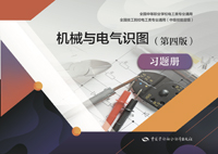 机械与电气识图（第四版）习题册