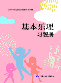 基本乐理习题册