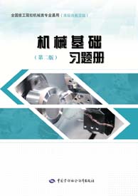 机械基础（第二版）习题册