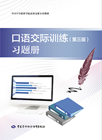 口语交际训练（第三版）习题册