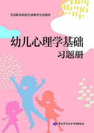 幼儿心理学基础习题册