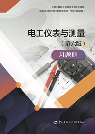 电工仪表与测量（第六版）习题册