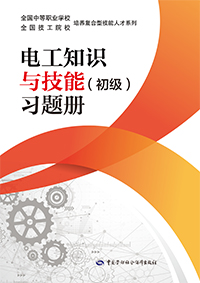 电工知识与技能（初级）习题册