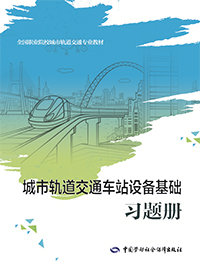 城市轨道交通车站设备基础习题册