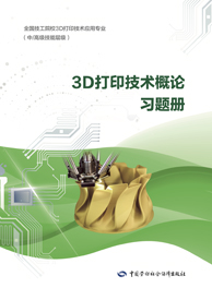 3D打印技术概论习题册