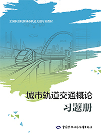 城市轨道交通概论习题册