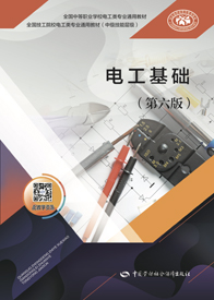 电工基础（第六版）
