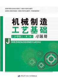 机械制造工艺基础（少学时）（第二版）习题册