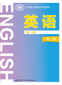 英语（第一册）（第三版）