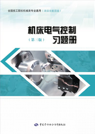机床电气控制（第三版）习题册