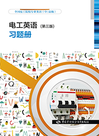 电工英语（第三版）习题册