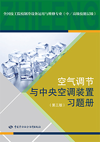 空气调节与中央空调装置（第三版）习题册