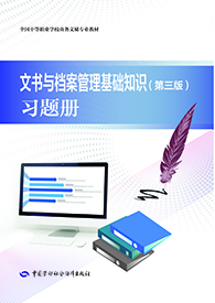 文书与档案管理基础知识（第三版）习题册