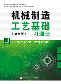 机械制造工艺基础（第七版）习题册