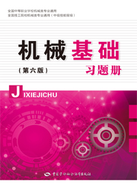 机械基础（第六版）习题册