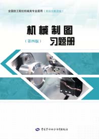 机械制图（第四版）习题册