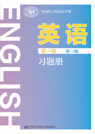 英语（第一册 第三版）习题册