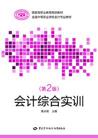 会计综合实训（第二版）