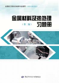 金属材料及热处理（第二版）习题册
