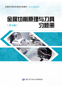 金属切削原理与刀具（第五版）习题册