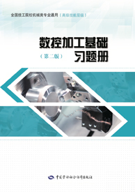 数控加工基础（第二版）习题册