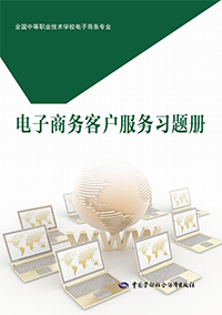 电子商务客户服务习题册