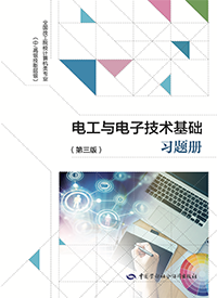 电工与电子技术基础（第三版）习题册