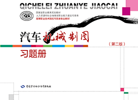 汽车机械制图（第二版）习题册