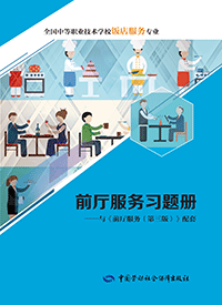前厅服务习题册