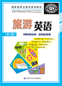 旅游英语（第二版）