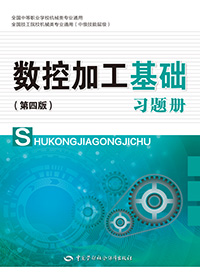 数控加工基础（第四版）习题册