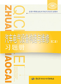 汽车电气设备构造与维修（第二版）习题册