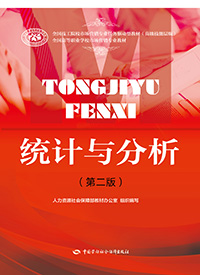 统计与分析(第二版)
