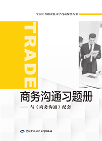 商务沟通习题册