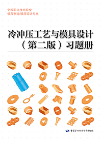 冷冲压工艺与模具设计（第二版）习题册