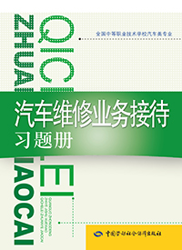 汽车维修业务接待习题册