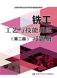 铣工工艺与技能训练（第二版）习题册