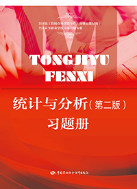 统计与分析(第二版)习题册