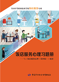 饭店服务心理习题册