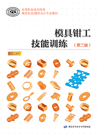 模具制造电切削加工技术（第二版）习题册