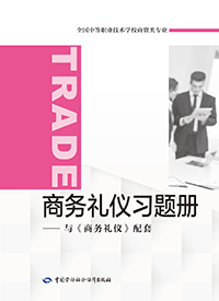 商务礼仪习题册