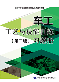 车工工艺与技能训练（第二版）习题册
