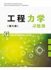 工程力学（第六版）习题册