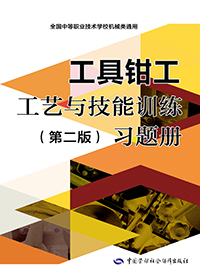 工具钳工工艺与技能训练（第二版）习题册