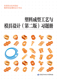 塑料成型工艺与模具设计（第二版）习题册