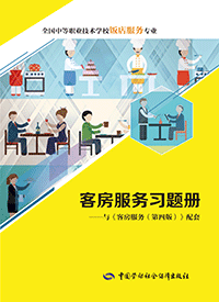 客房服务习题册