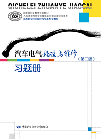 汽车电气构造与维修（第二版）习题册