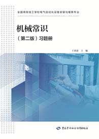 机械常识（第二版）习题册