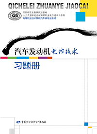 汽车发动机电控技术习题册