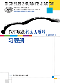 汽车底盘构造与维修（第二版）习题册